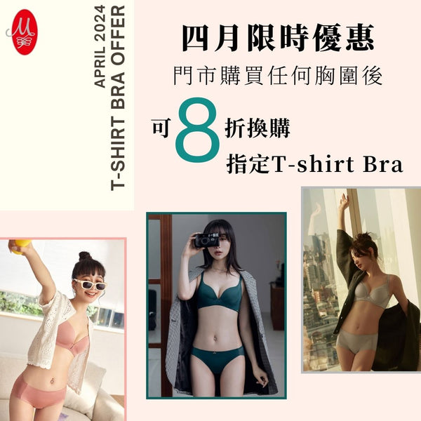 四月優惠 8折換TShirt Bra