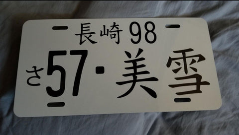 Japanese license plate with Japanese characters for main text