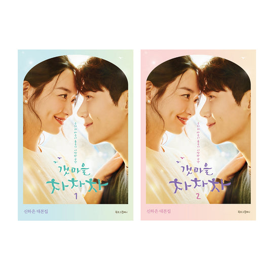 [K-Drama] Hometown Cha-Cha-Cha Script Book Set freeshipping - K-ZONE STUDIO