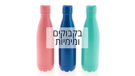 בקבוק ותרמוסים לשתייה חמה