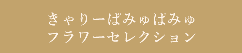 きゃりーぱみゅぱみゅ フラワーセレクション