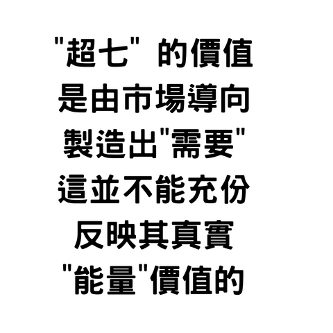 超七價值只反應其需求 並不代表其能量高過茶極光23