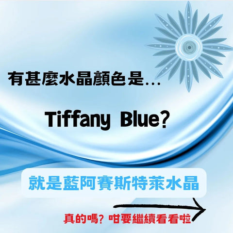 阿賽斯特萊水晶 Tiffany Blue色調藍