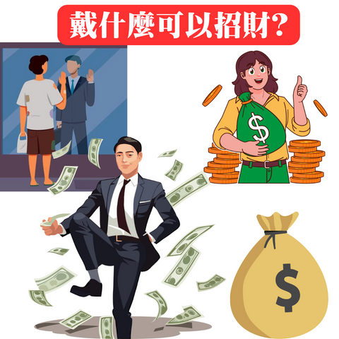 戴什麼可以招財