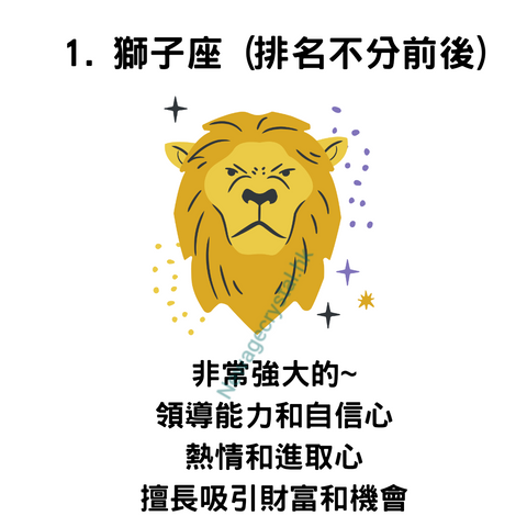 三個被認為"最能招財的星座"之獅子座