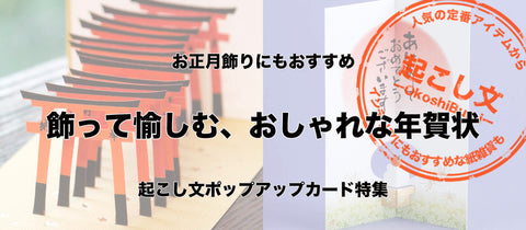 お正月飾りにもおすすめの年賀状｜ポップアップカード｜起こし文