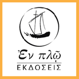 Εν Πλω