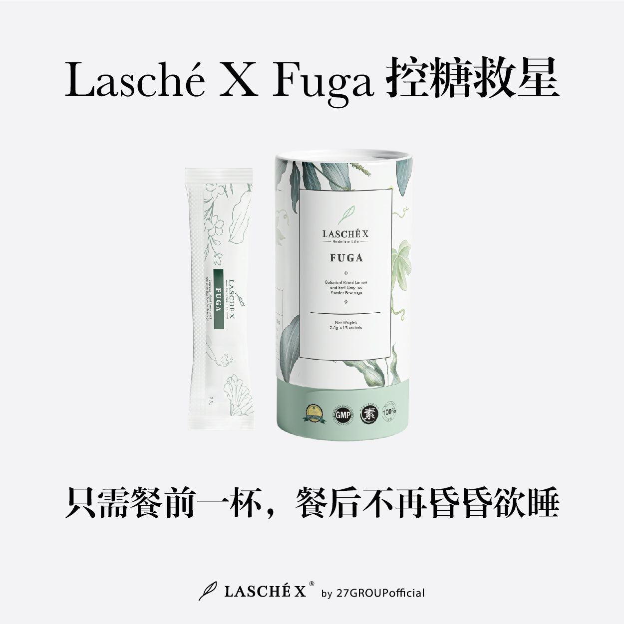 LaschéX Fuga 餐前服用帮助控糖