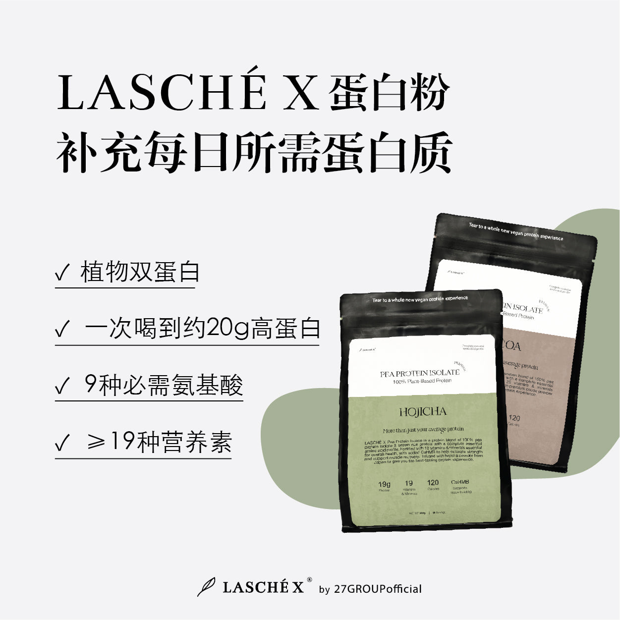 Lasché X蛋白粉 补充每日所需蛋白质