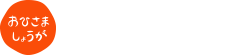 おひさましょうが ONLINE SHOP