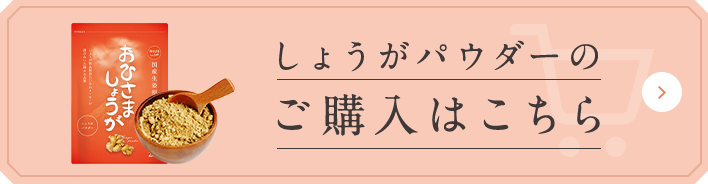 しょうがパウダーのご購入はこちら