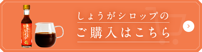 しょうがシロップのご購入はこちら