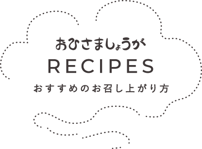 おひさましょうが RECIPES おすすめのお召し上がり方