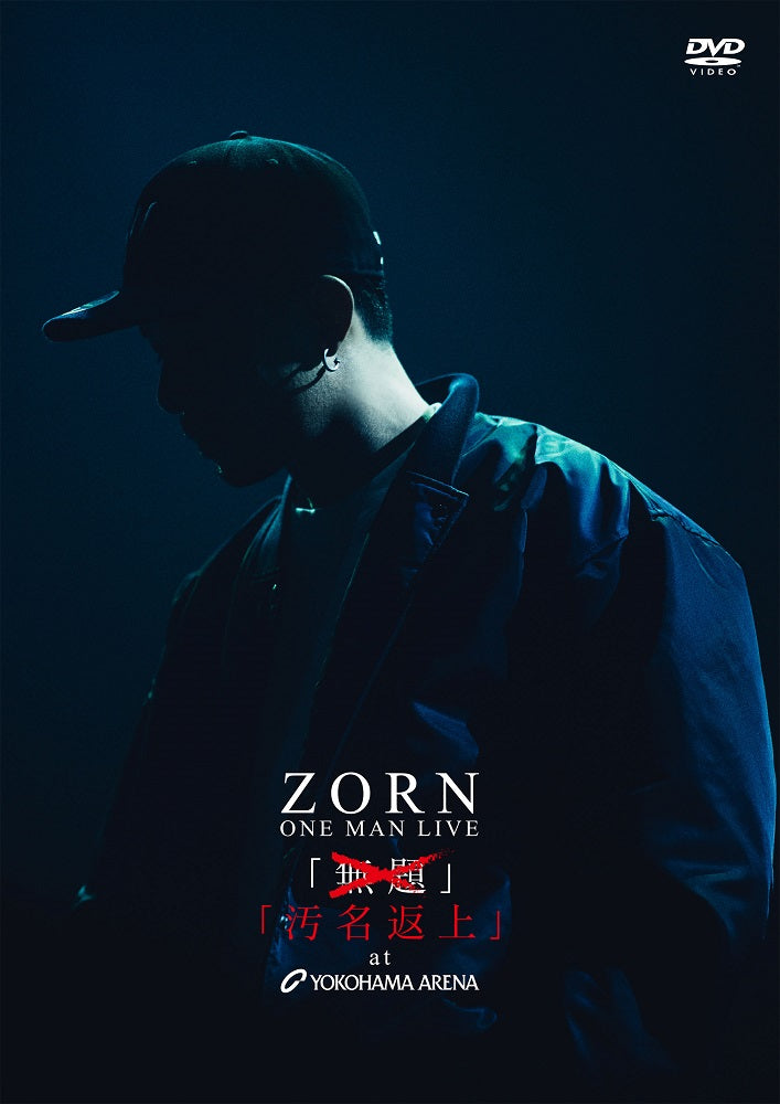 SALE／99%OFF】 ZORN 汚名返上 at YOKOHAMA ARENA〈生産限定盤 2枚組