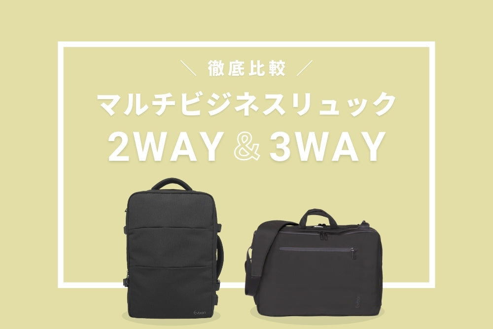 2WAY・3WAY徹底比較！ – Evoon