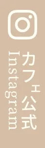 カフェ公式Instagram