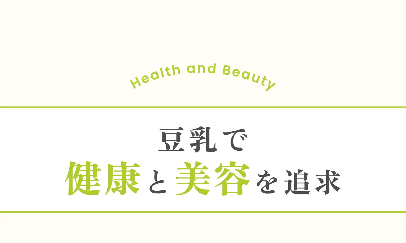 豆乳で健康と美容を追求