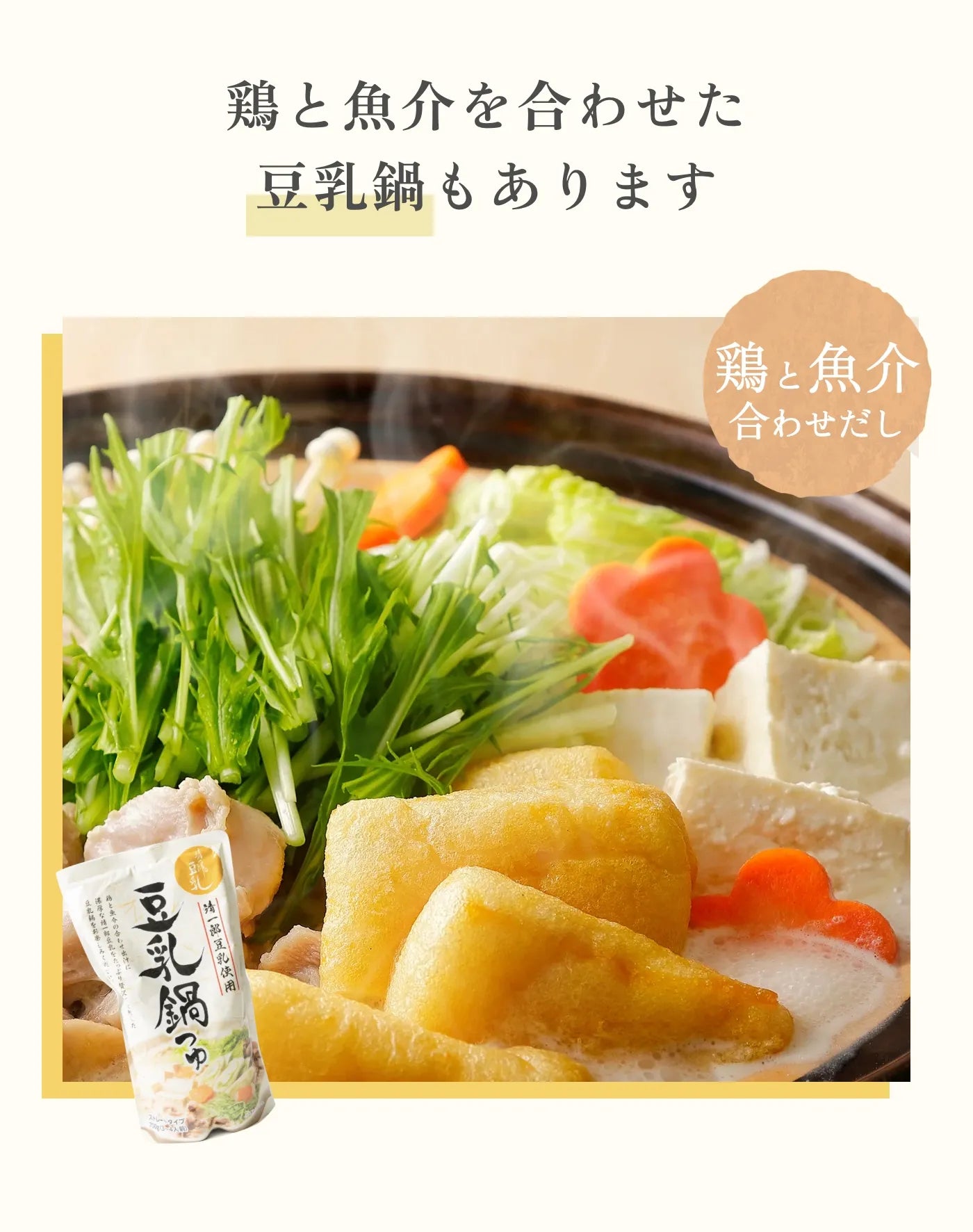 鶏と魚介を合わせた豆乳鍋もあります