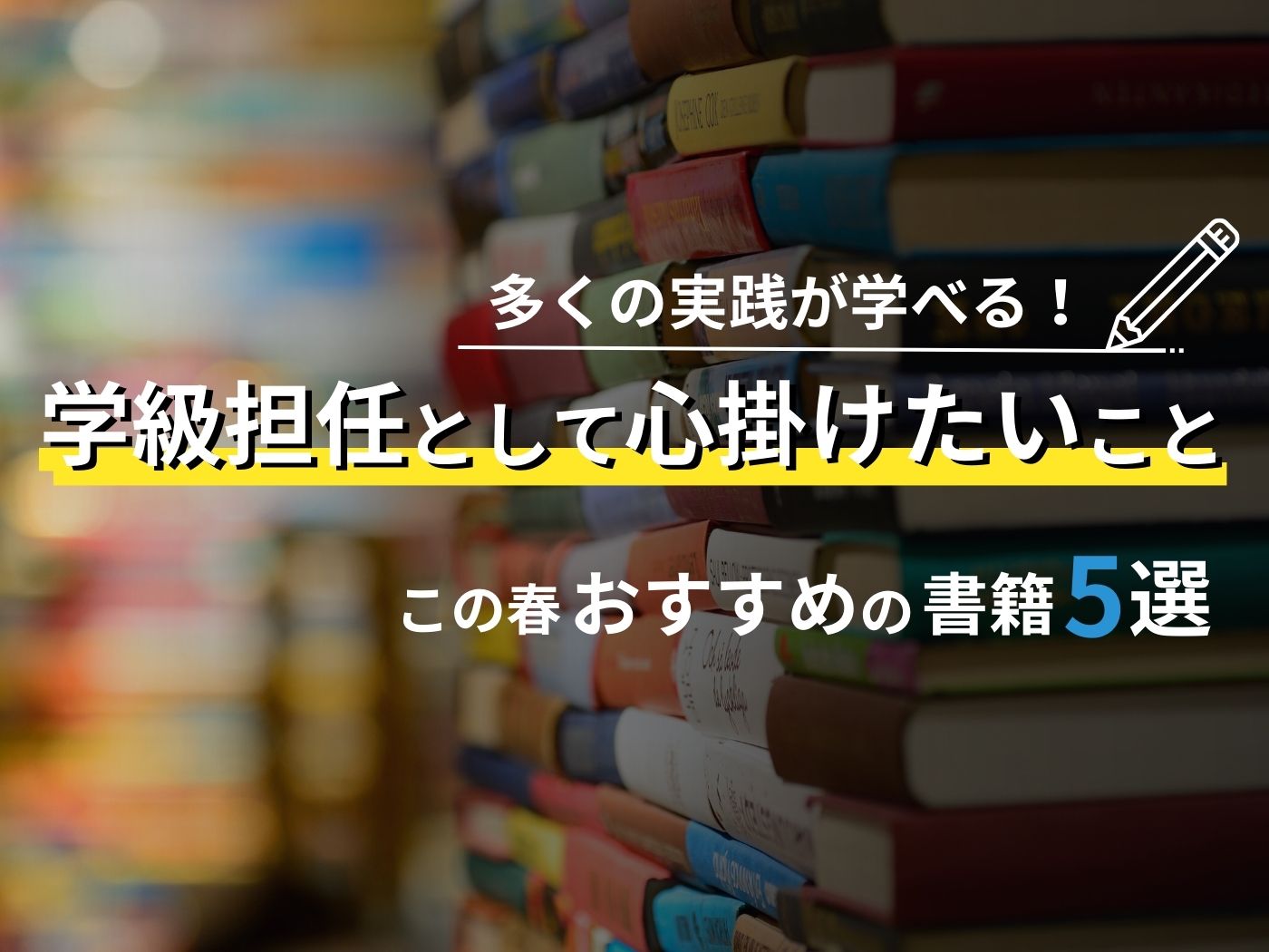 Thumbnail of 学級担任として心掛けたいこと – 東洋館出版社