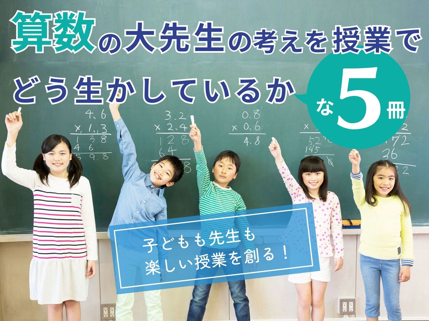 かわいい新作 レア算数科子どもの声で授業を創る田中博史柳瀬泰明治