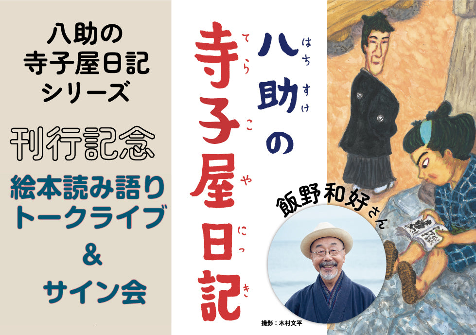 『八助の寺子屋日記シリーズ』刊行記念 飯野和好さん 絵本読み語りトークライブ