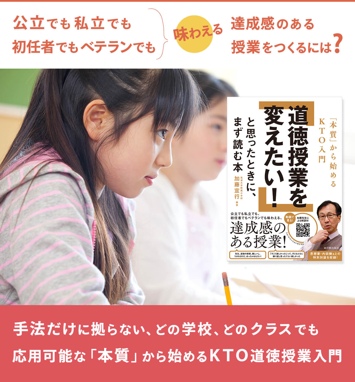 『道徳授業を変えたい！と思ったときに、まず読む本―「本質」から始めるKTO入門』