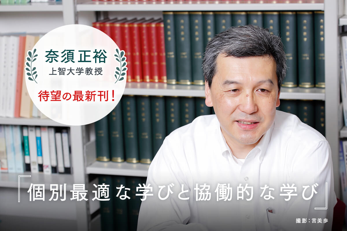 奈須正裕（上智大学教授） 待望の最新刊！
『個別最適な学びと協働的な学び』