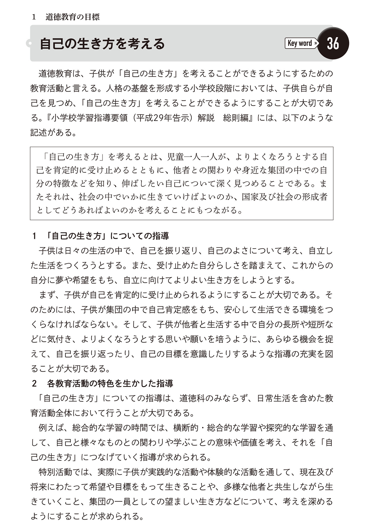 １道徳教科の目標 自己の生き方を考える