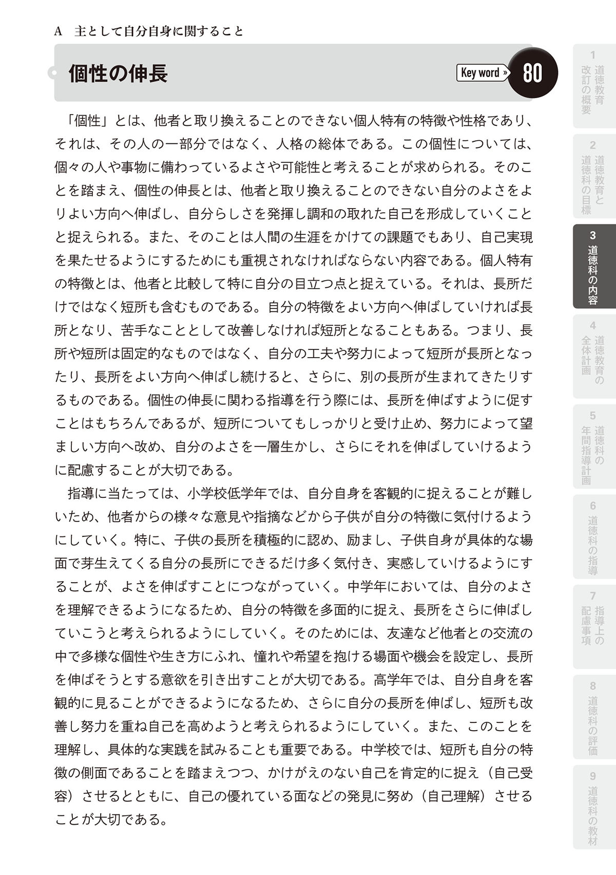 A　主として自分自身に関すること 個性の伸長