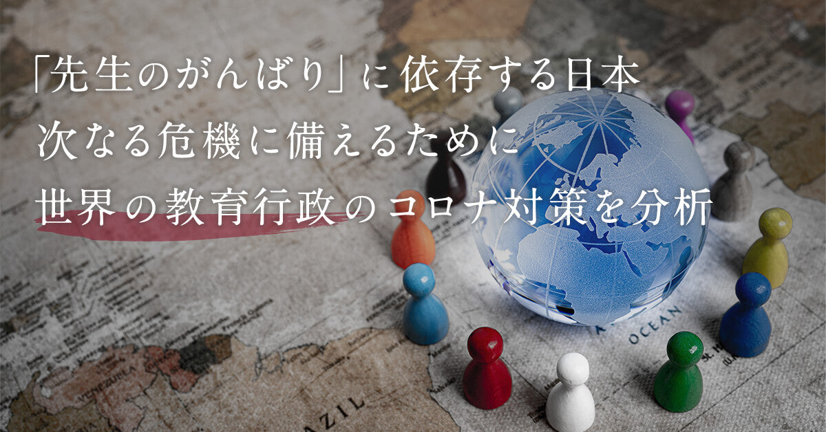 「先生のがんばり」に依存する日本 次なる危機に備えるために 世界の教育行政のコロナ対策を分析