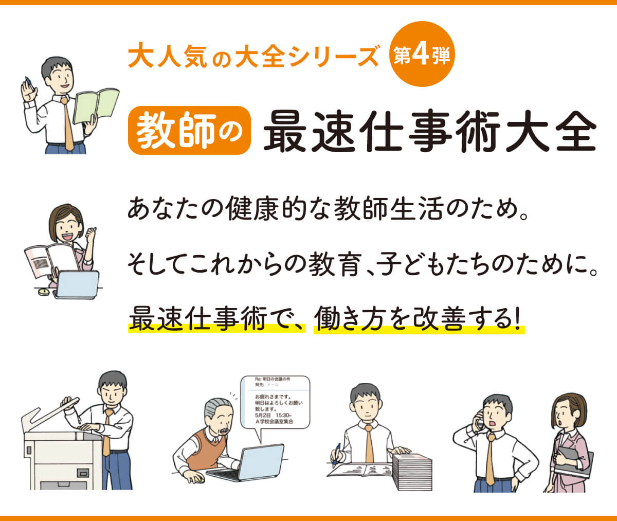 大人気の大全シリーズ第4弾！ 
あなたの健康的な教師生活のため。そしてこれからの教育、子どもたちのために。　
最速仕事術で働き方を改善する！