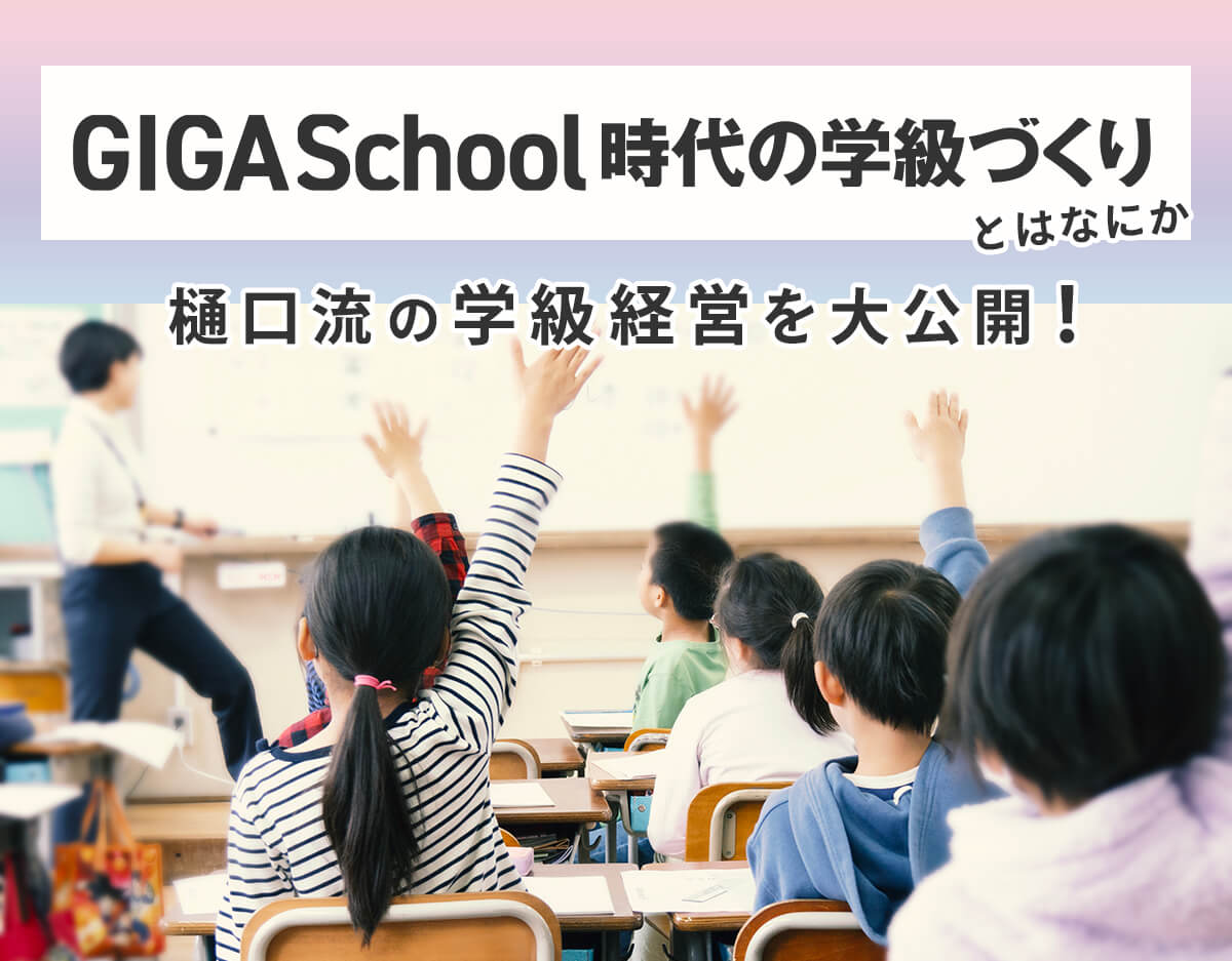 「GIGAスクール時代の学級づくりとはなにか。
 樋口流の学級経営を大公開！