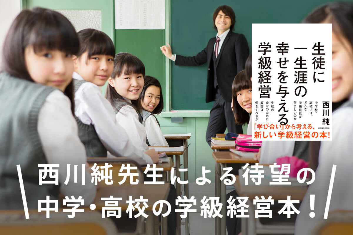 西川純先生による待望の中学・高校の学級経営本！