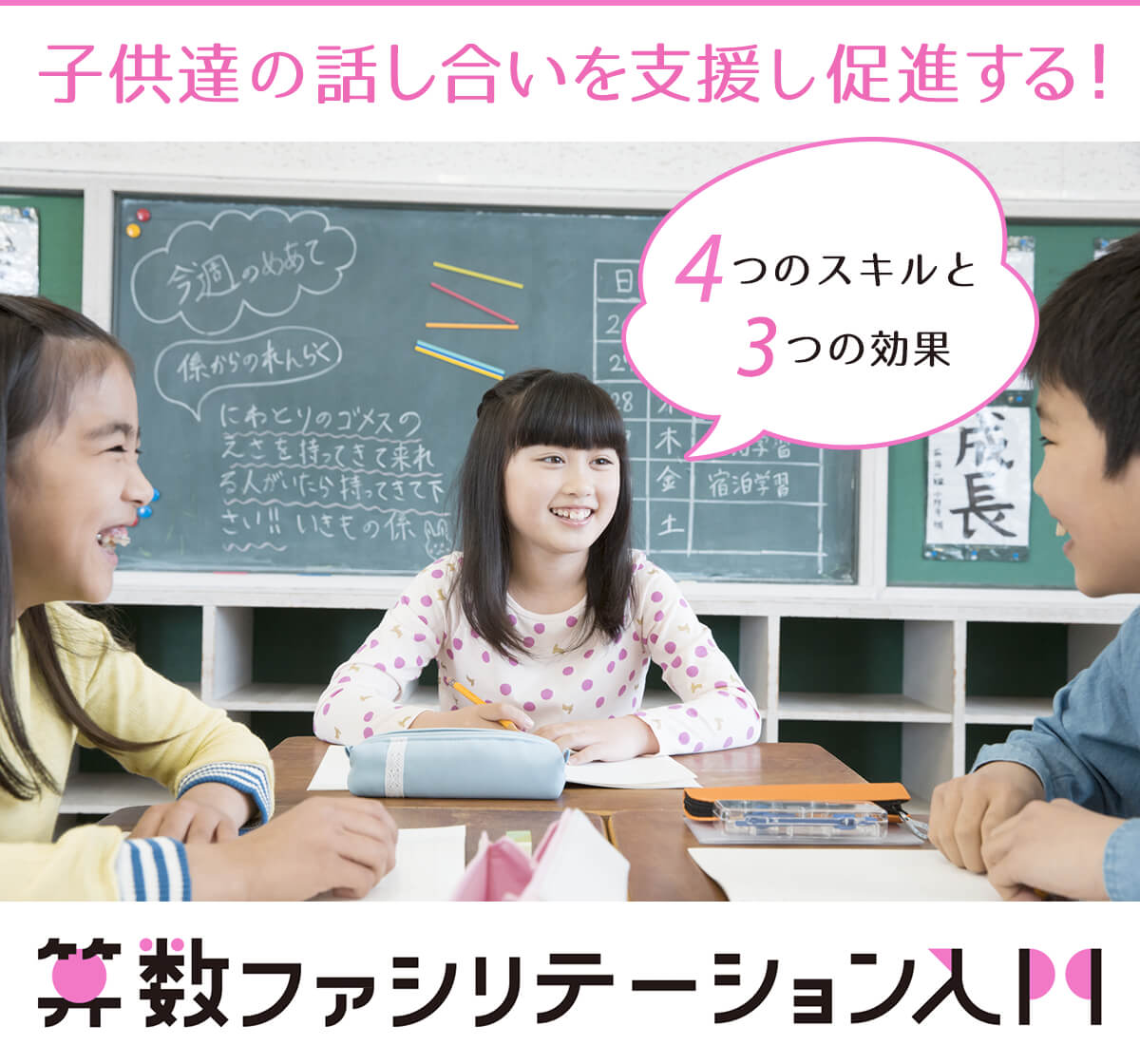 子供達の話し合いを支援し促進する！算数ファシリテーション入門　４つのスキルと３つの効果