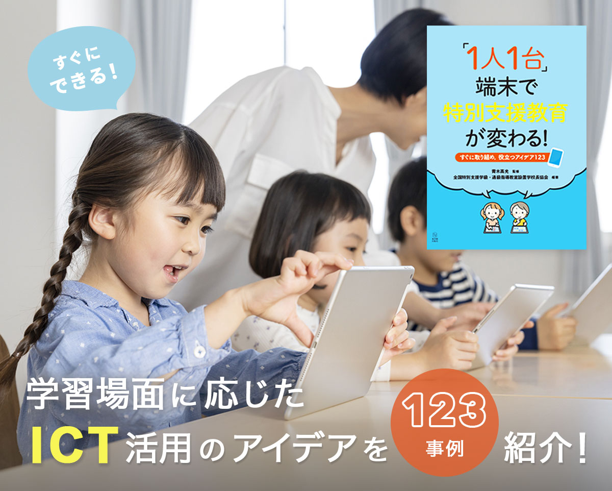 –　1人1台」端末で特別支援教育が変わる！—すぐに取り組め，役立つアイデア123　東洋館出版社