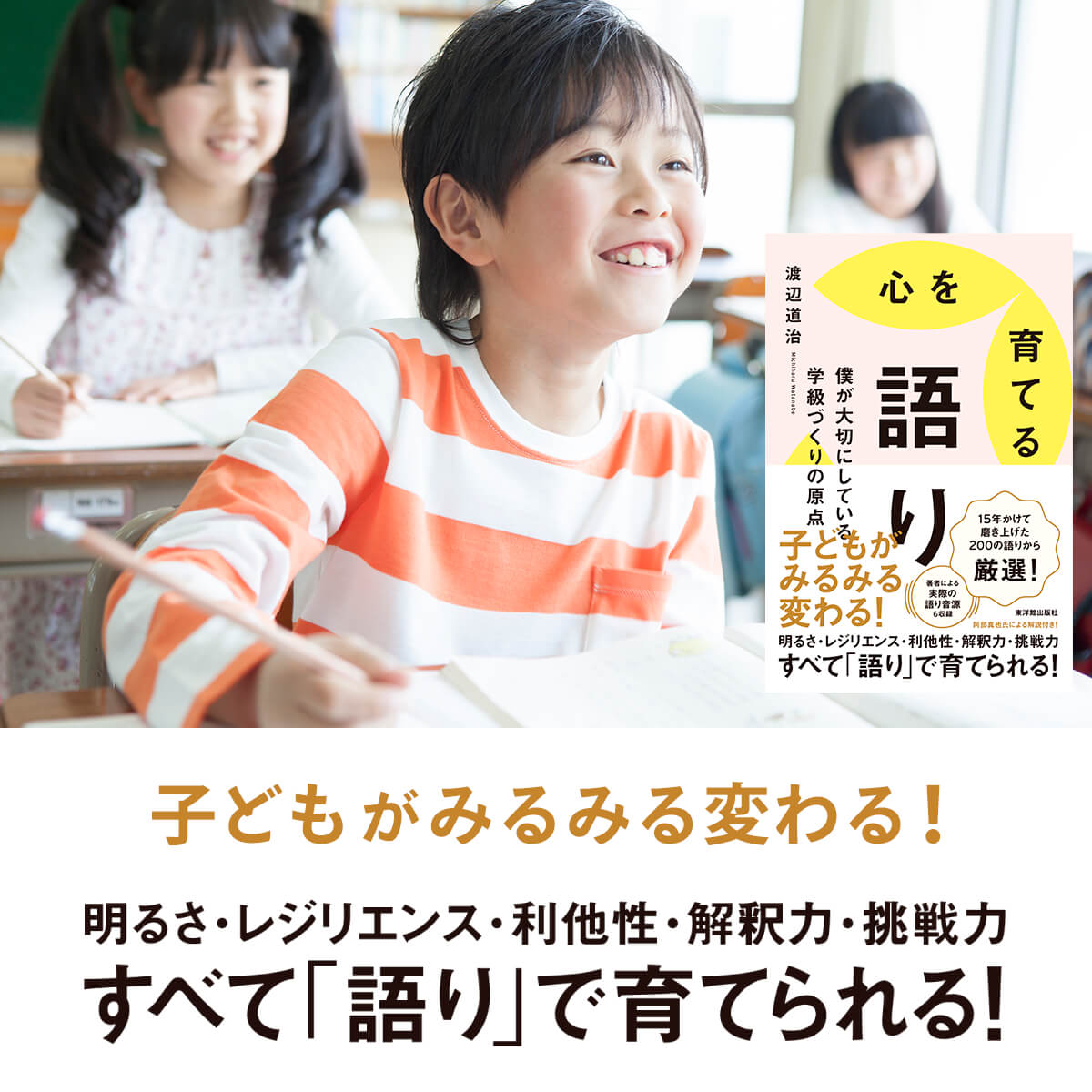 子どもがみるみる変わる！明るさ・レジリエンス・利他性・解釈力・超戦力　すべて「語り」で育てられる