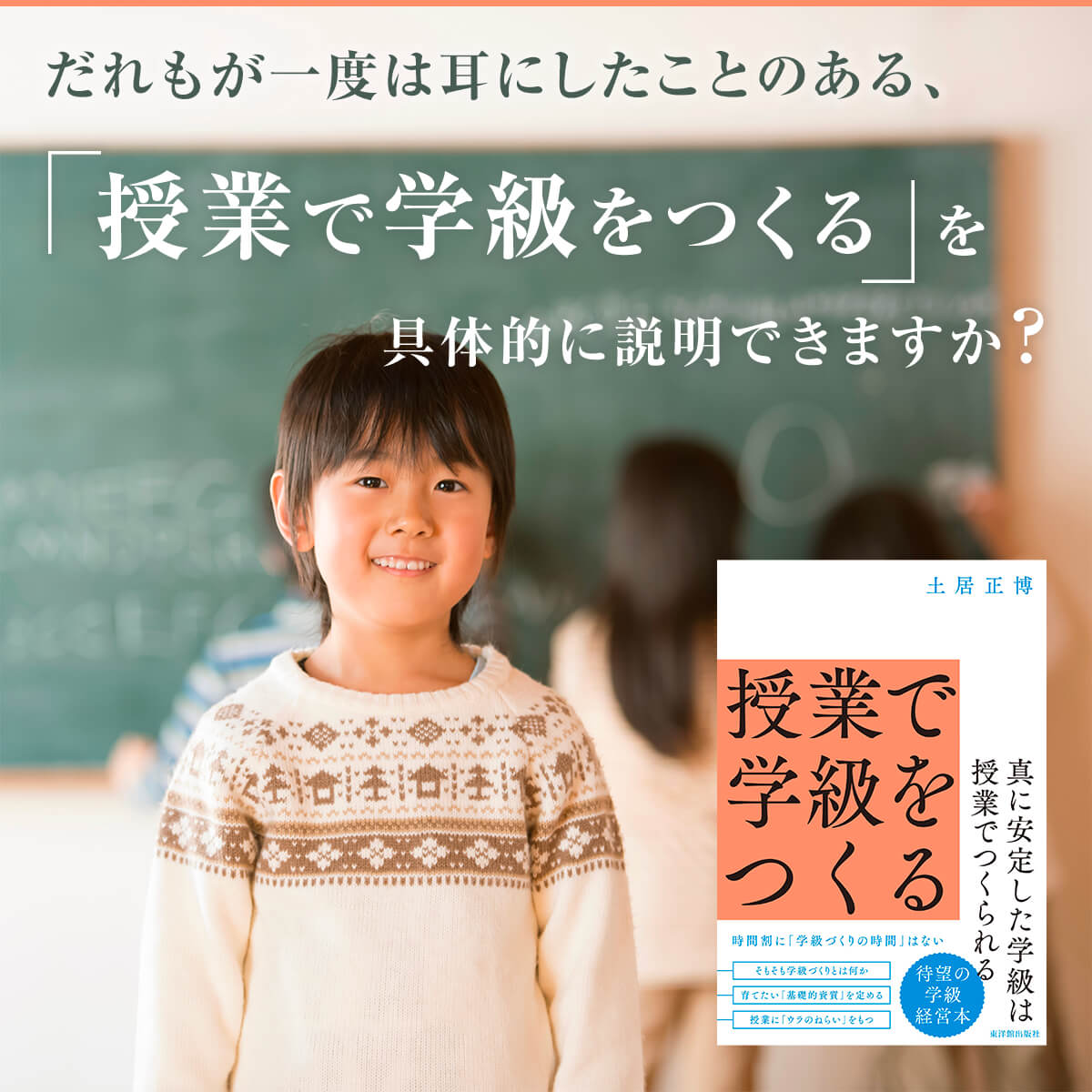 だれもが一度は耳にしたことのある、「授業で学級をつくる」を具体的に説明できますか？