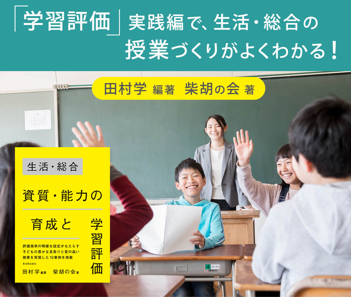 「学習評価」実践編で、生活・総合の授業づくりがよくわかる！田村学編著　柴胡の会著　「生活・総合　資質・能力の育成と学習評価」