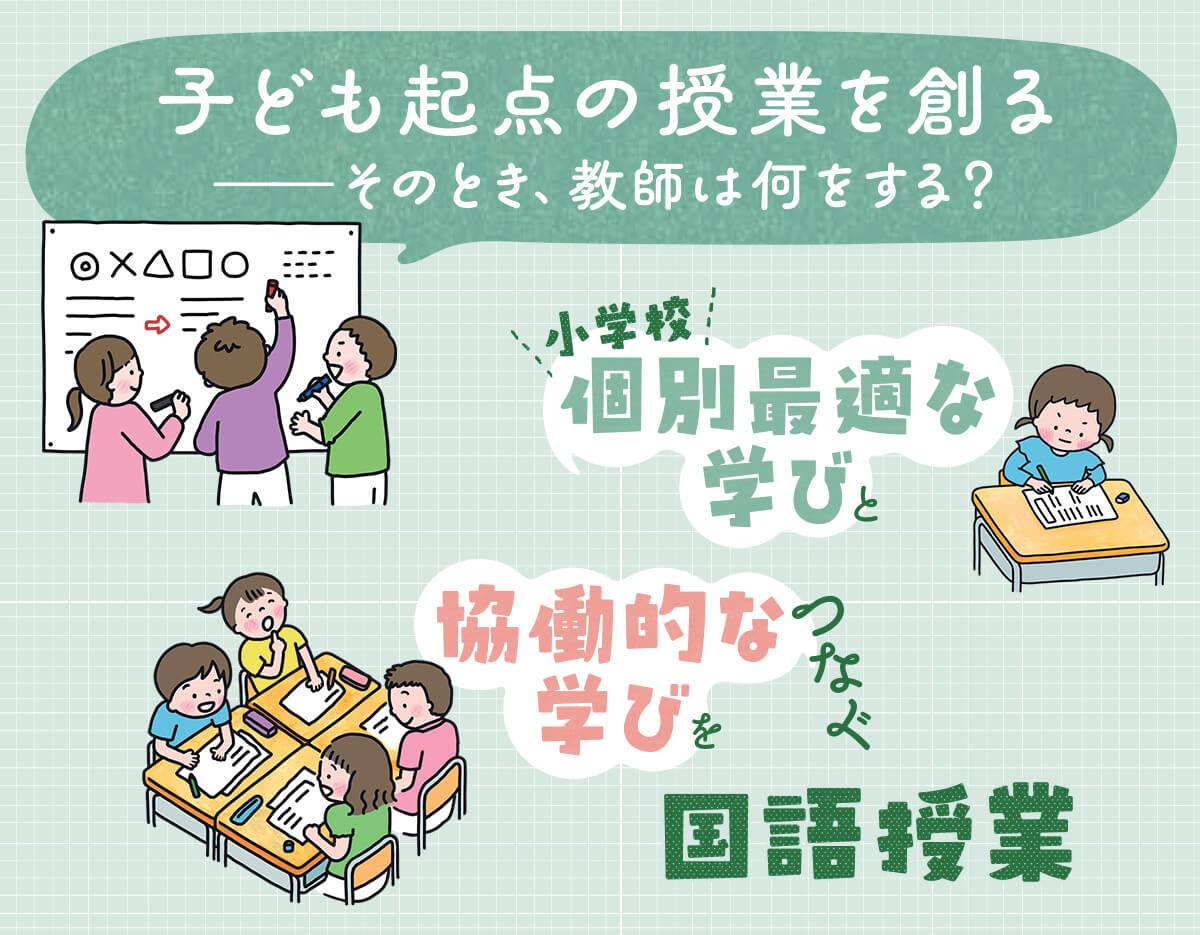 子ども起点の授業を創るーそのとき、教師は何をする？　小学校個別最適な学びと協働的な学びをつなぐ国語授業