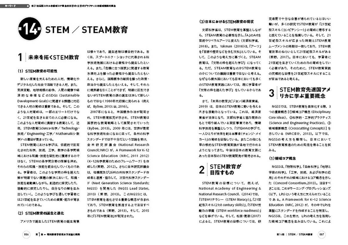 第14節　STEM/STEAM教育　１未来を拓くSTEM教育　２STEM教育が目指すもの　３STEM教育先進国アメリカに学ぶ重要概念