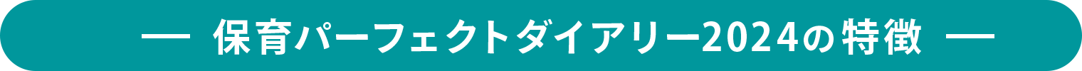 保育パーフェクトダイアリーの特徴