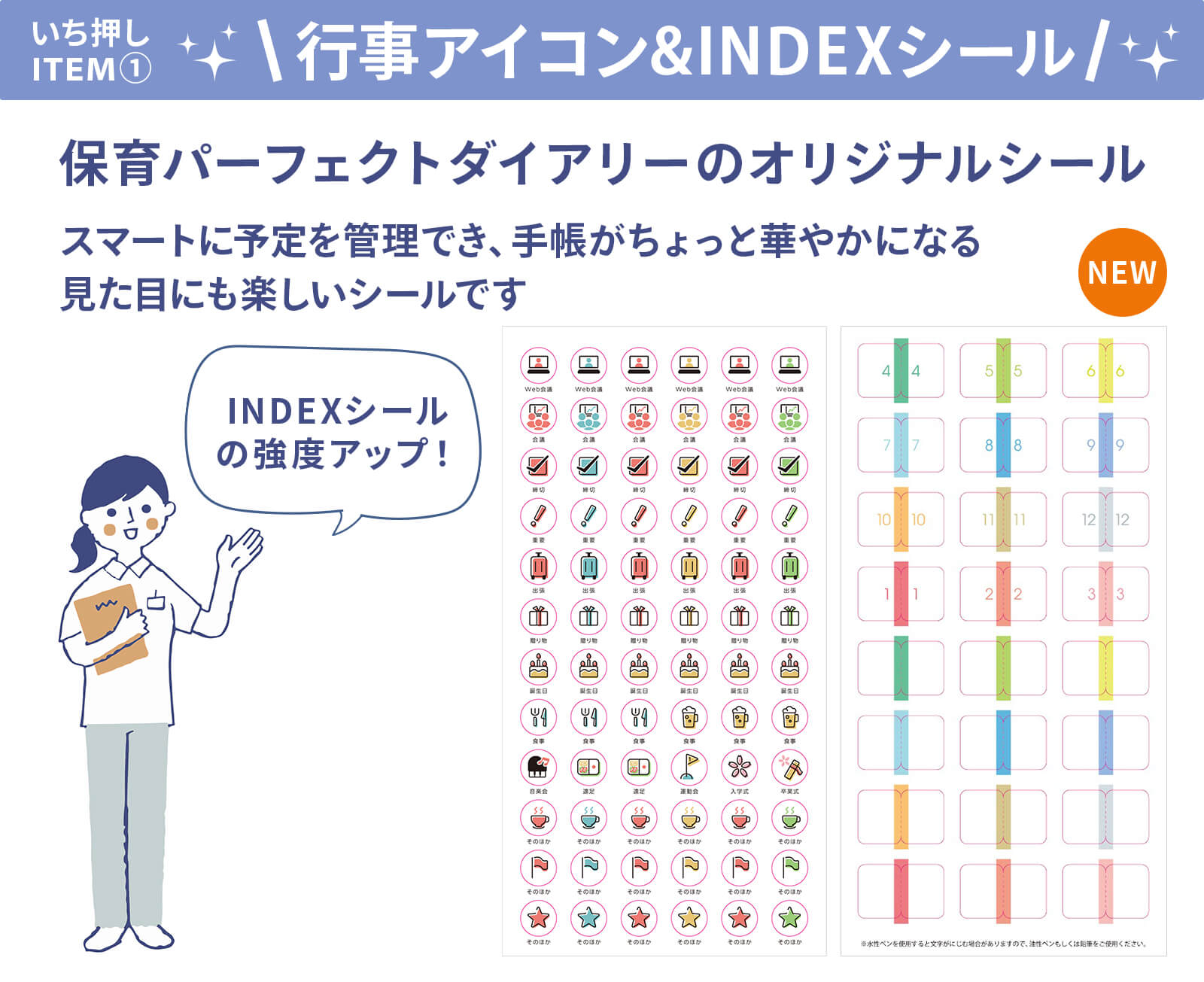 いち押しアイテム①　行事アイコン&INDEXシール　保育パーフェクトダイアリーのオリジナルシール　スマートに予定を管理でき、手帳がちょっと華やかになる見た目にも楽しいシールです