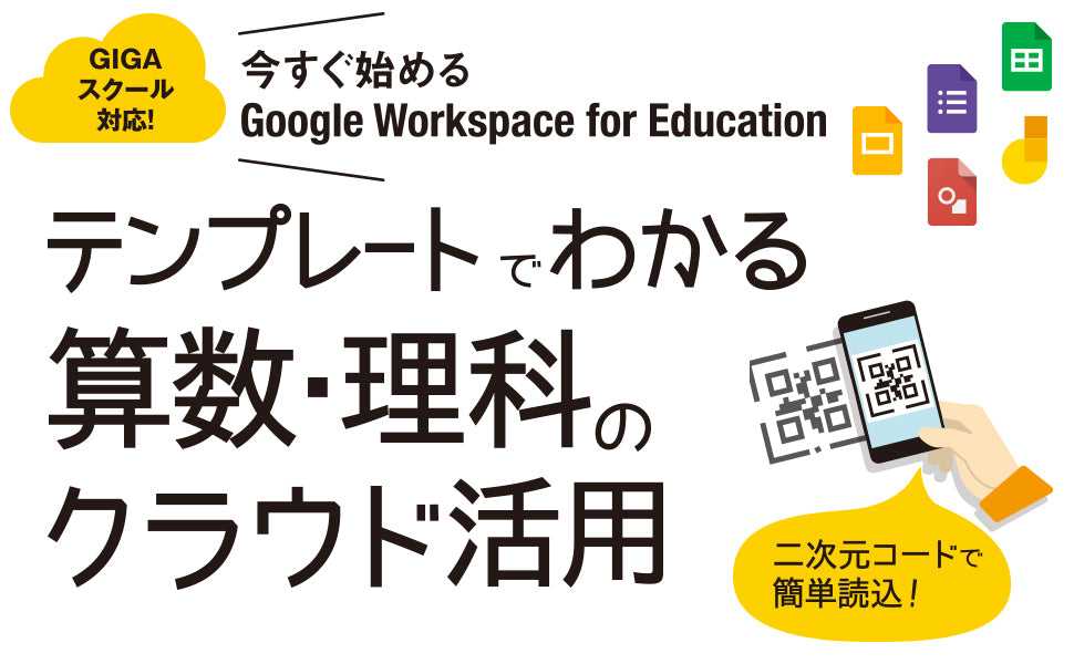 GIGAスクール対応！今すぐ始める Google Workspace for Education	『テンプレートでわかる算数・理科のクラウド活用』二次元コードで簡単読込！