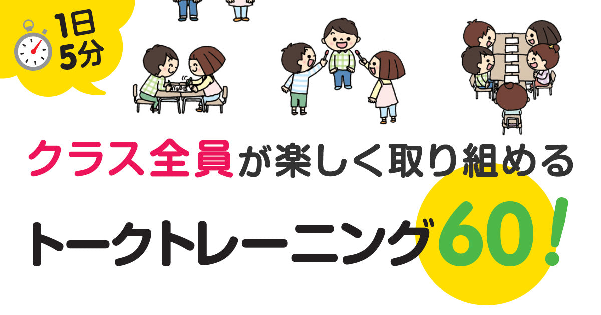 1日5分　クラス全員が楽しく取り組める　トークトレーニング60!