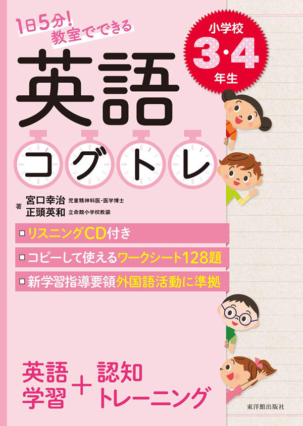 １日５分 教室でできる英語コグトレ 小学校３ ４年生