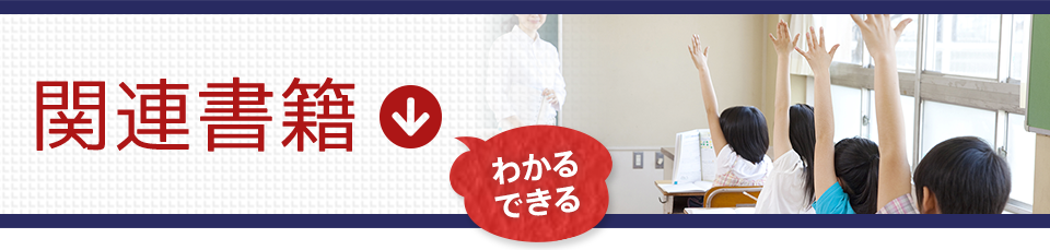 わかる・できる　関連書籍