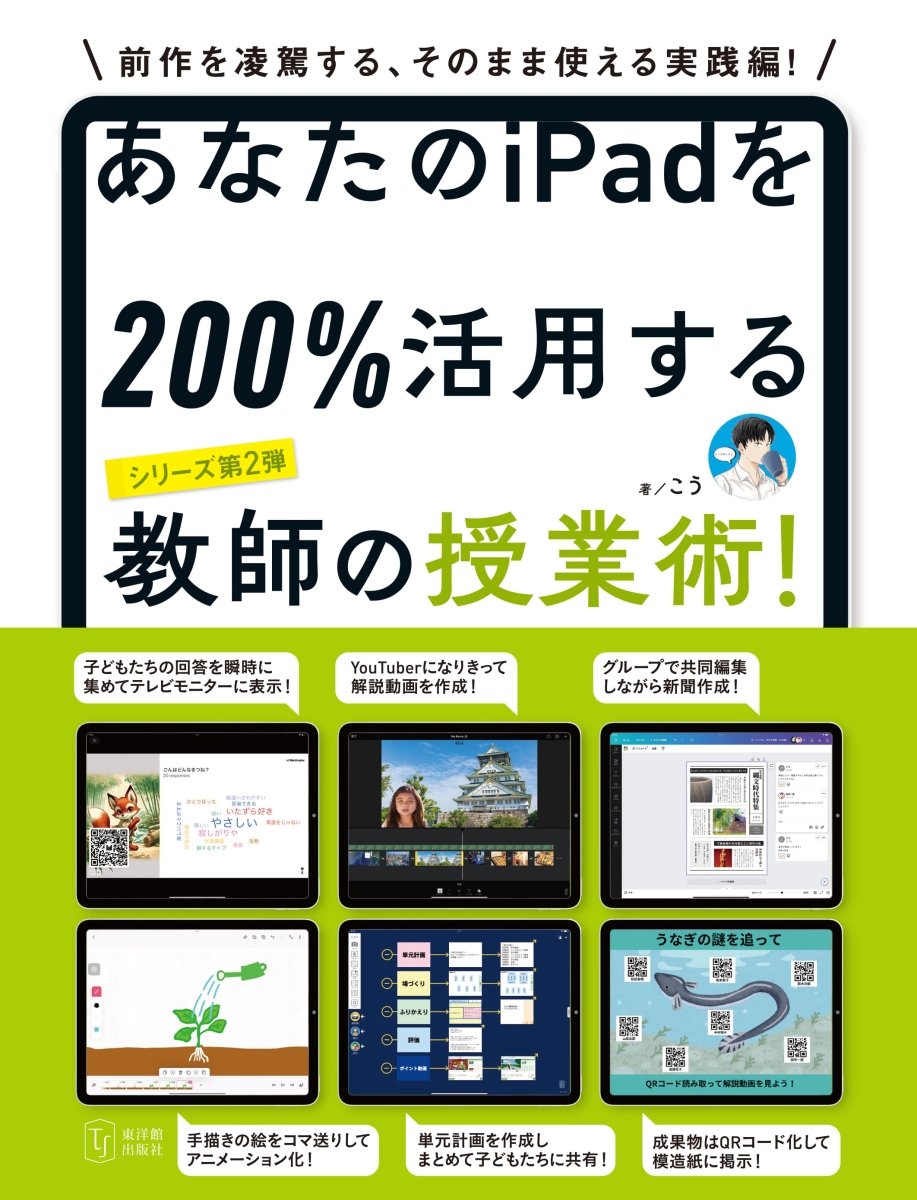 あなたのiPadを200％活用する教師の仕事術！ – 東洋館出版社