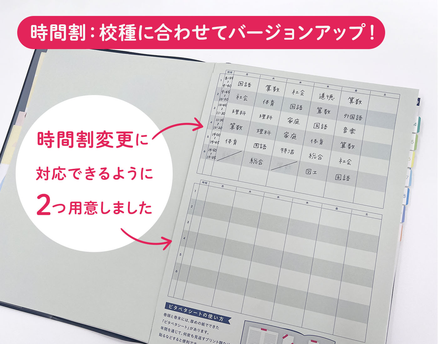 時間割は校種に合わせてバージョンアップ！時間割変更に対応できるように２つ用意しました。