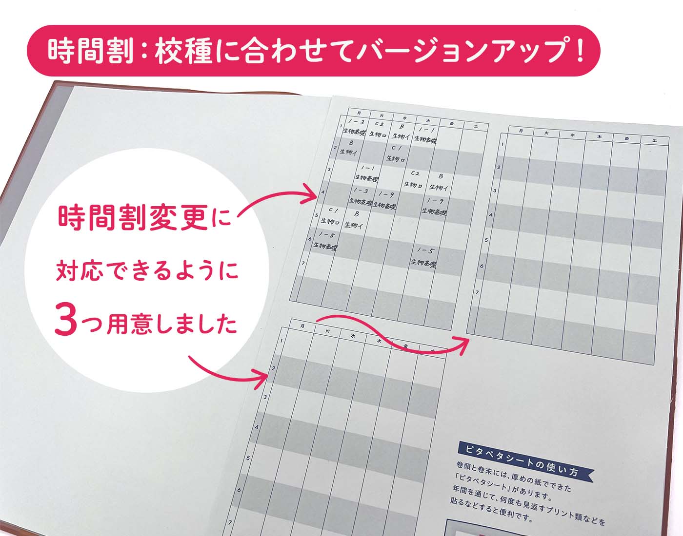 時間割は校種に合わせてバージョンアップ！時間割変更に対応できるように３つ用意しました。