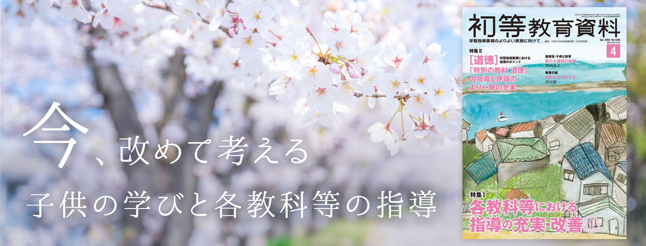 資質・能力の育成に向けた授業づくりを再考する　学習指導要領のよりよい実施に向けて